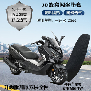 适用三阳巡弋300摩托车座套加厚蜂窝网格防晒隔热透气坐垫套改装