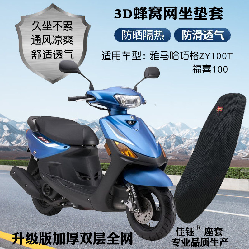 适用雅马哈巧格100福喜100摩托车防水座套网状防晒隔热透气坐垫套
