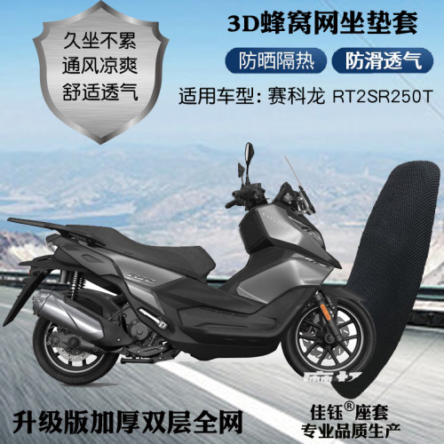 适用赛科龙RT2/SR250T摩托车座套