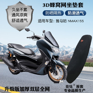 适用雅马哈NMAX155摩托车座套加厚3D蜂窝网格防晒透气隔热坐垫套