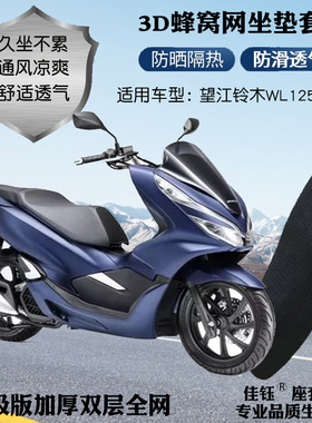 适用望江铃木WL125T-33摩托车座套3D加厚网格防晒透气隔热坐垫套