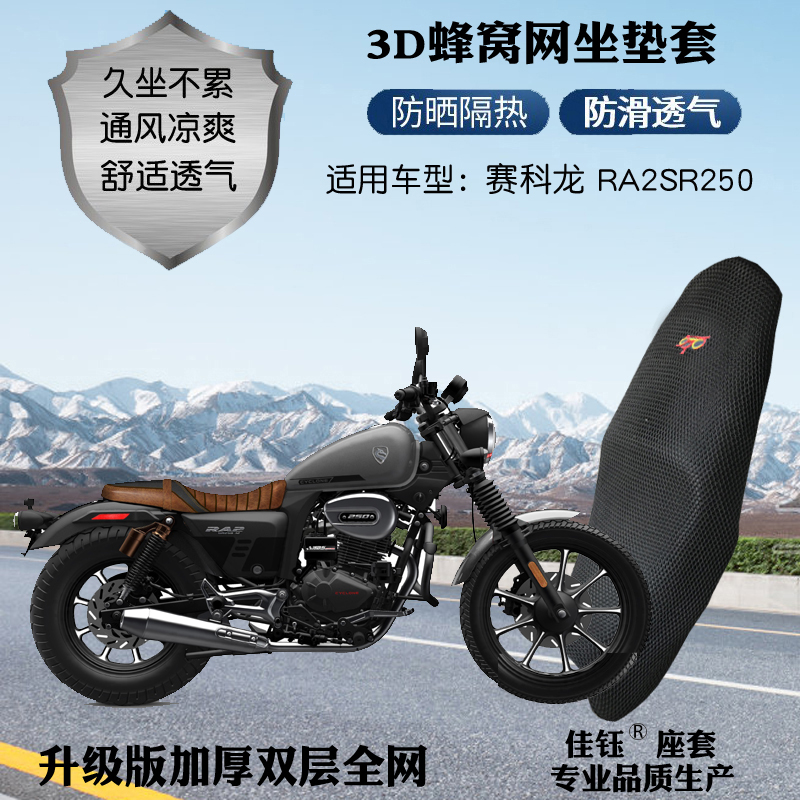赛科龙RA2SR250复古摩托车座套