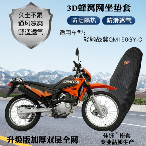 适用轻骑战獒QM150GY摩托车座套