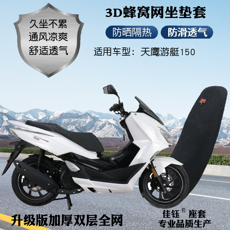 适用天鹰游艇ADV150摩托车座套