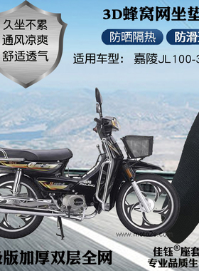 适用嘉陵JL100-3弯梁摩托车防水座套蜂窝网状防晒隔热透气坐垫套