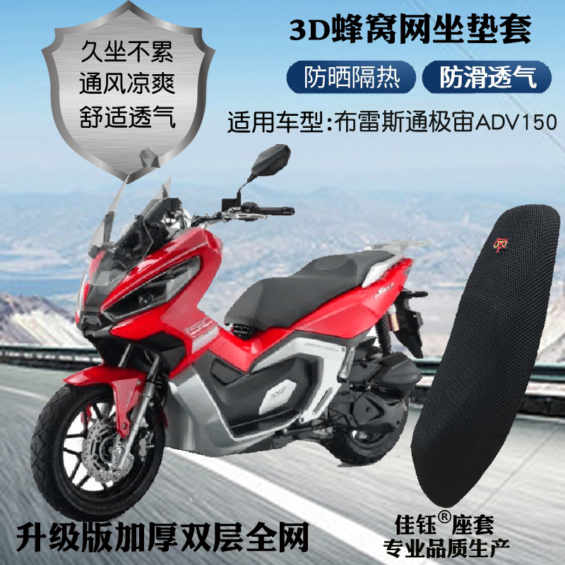 适用布雷斯通极宙ADV150座套