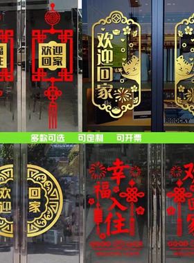 欢迎回家贴纸楼盘交房小区物业单元门贴玻璃门窗花装饰场景布置