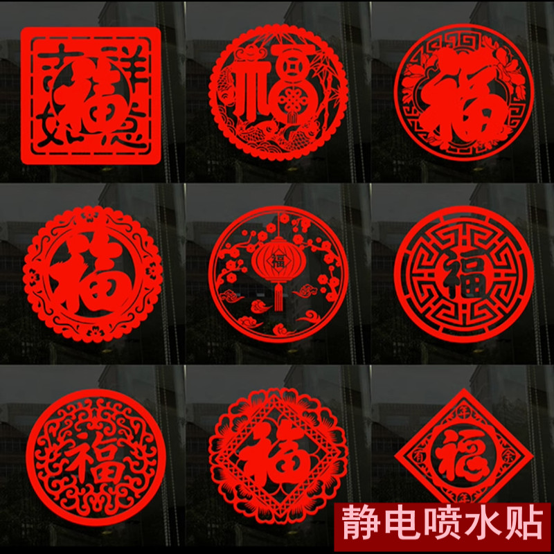 福字窗花静电贴纸喜庆新年春节家居玻璃装饰剪纸大红色沾水就贴