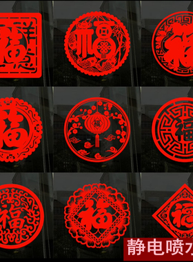 福字窗花静电贴纸喜庆新年春节家居玻璃装饰剪纸大红色沾水就贴