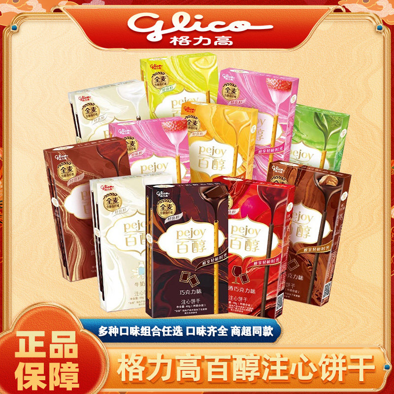 格力高百醇注心饼干48g/盒红酒巧克力休闲网红零食办公室休闲解馋