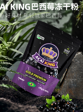 纯巴西莓冻干粉ACAIKING无添加膳食营养代餐250g巴西原装正品代购