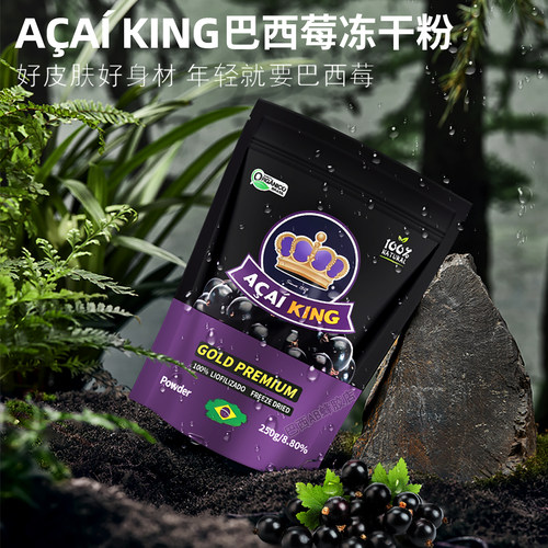纯巴西莓冻干粉ACAIKING无添加膳食营养代餐250g巴西原装正品代购