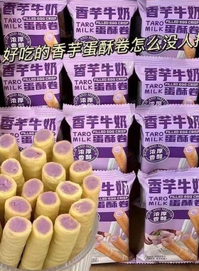 【买一箱送一箱】香芋牛奶蛋酥卷浓郁夹心松脆饼干休闲解馋小零食