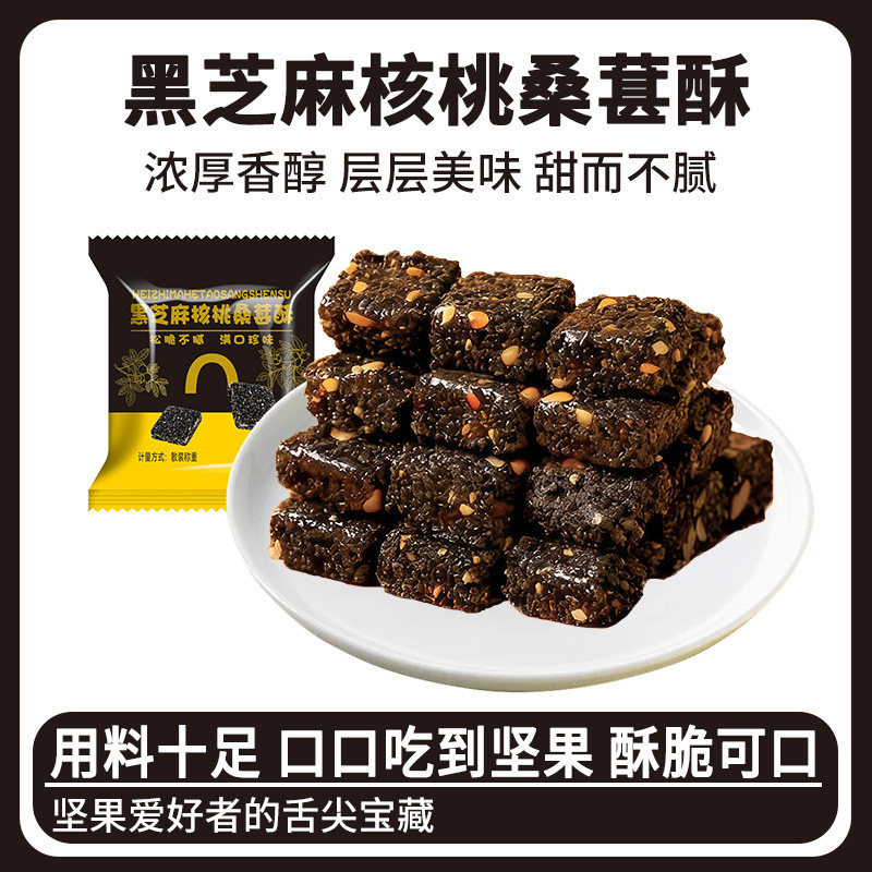 黑芝麻核桃桑葚酥独立包装