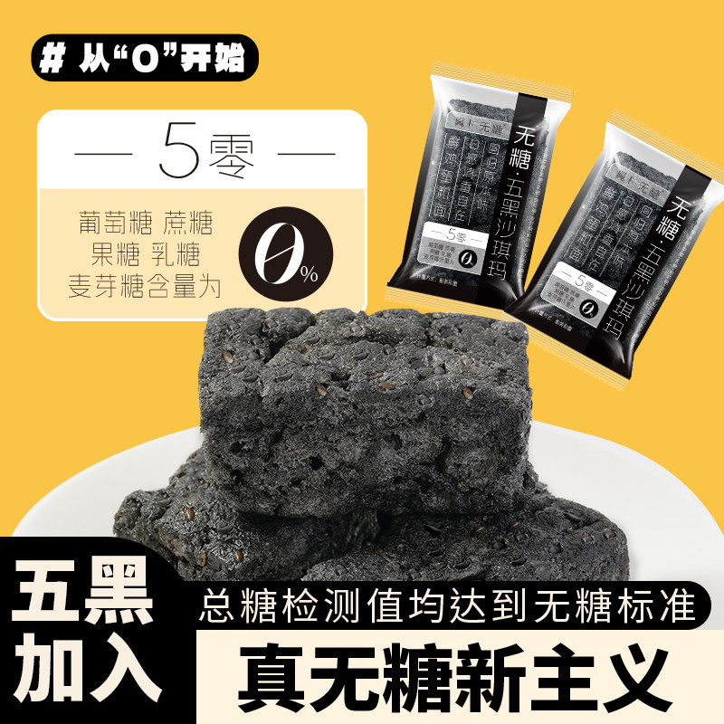 真无糖五黑沙琪玛独立包装