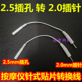 针式 2.5mm转2.0mm插针转换线经电络按摩仪器无纺布极硅胶贴片导线