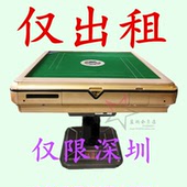 全自动麻将机出租 仅限深圳