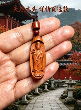 绿檀木观音本命佛吊坠护身学