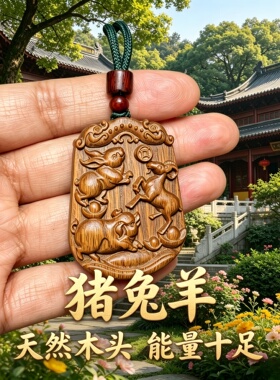 绿檀木猪兔羊三合属相本命牌