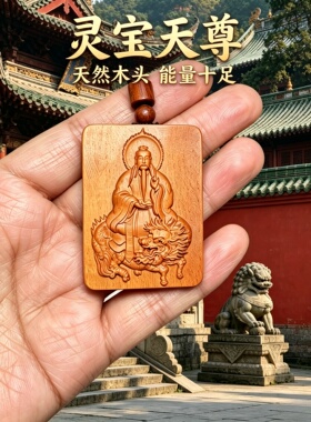 枣木灵宝天尊车挂护身牌