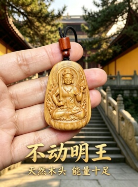 桃木不动明王佛牌吊坠护身车挂
