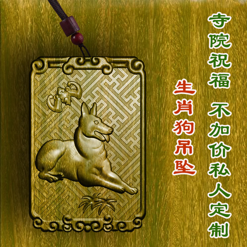 柏林禅寺生肖狗属相狗牌吊坠绿檀木枣木挂件项链保平安男女款木质