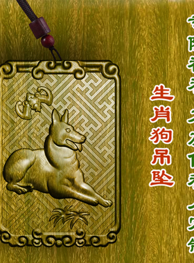 柏林禅寺生肖狗属相狗牌吊坠绿檀木枣木挂件项链保平安男女款木质