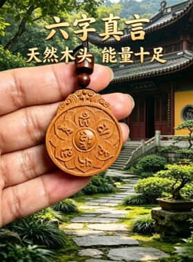桃木六字真言护身符吊坠