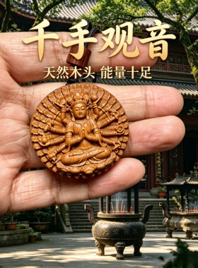 枣木千手观音佛牌挂件转运护身
