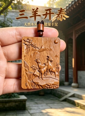 桃木三羊开泰本命平安牌