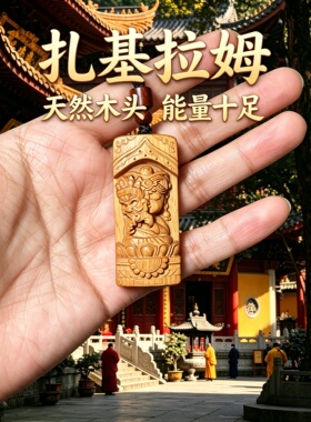 绿檀木扎基拉姆车挂转运保平安