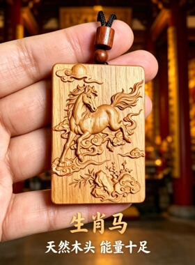 桃木属相马护身平安转运吊坠