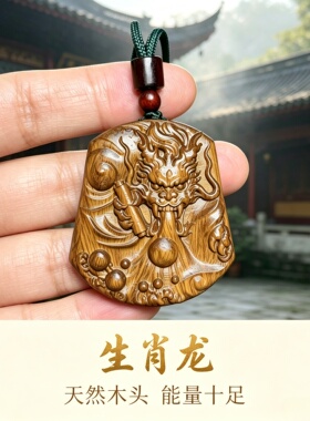 枣木属相龙牌平安符吊坠