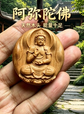 枣木阿弥陀佛护身吊坠