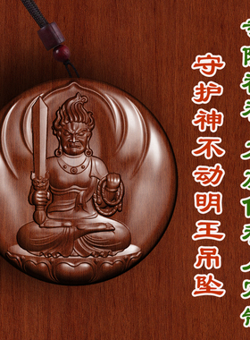 枣木不动明王八大守护神吊坠护身符木质项链男女款转运保平安挂件