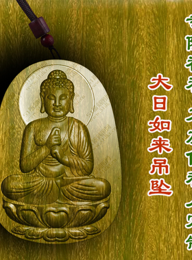 大日如来牌守护神吊坠绿檀木枣木文玩保平安护身符佛牌车挂男女款