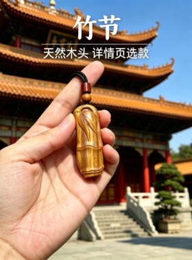 枣木竹节求学护身车挂吊坠