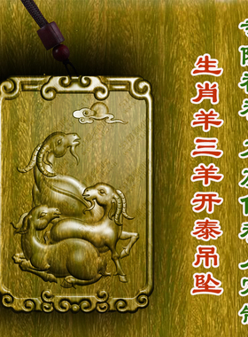 绿檀木生肖羊属相羊三羊开泰吊坠木质项链保平安护身符转运木雕