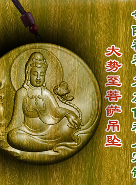 大势至菩萨观音菩萨吊坠绿檀木枣木保平安木雕转运男女款挂件木质