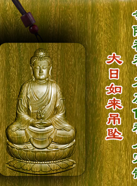 大日如来牌守护神吊坠绿檀木枣木项链保平安车挂佛牌文玩护身符