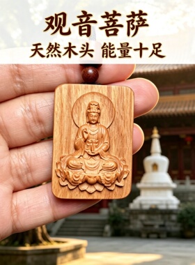 枣木观音菩萨护身钥匙扣吊坠
