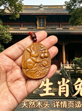 绿檀木兔属相吊坠补木车挂