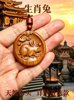 枣木十二生肖本命护身转运牌