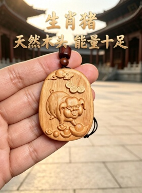 绿檀木生肖猪补木钥匙扣挂件