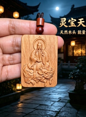 柏林禅寺枣木灵宝天尊转运吊坠