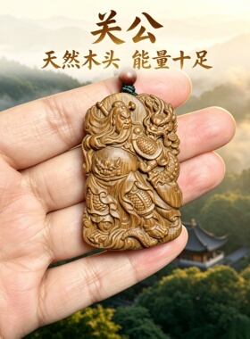绿檀木关公财神钥匙扣车挂