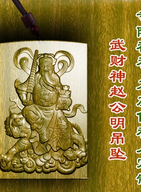 绿檀木武财神赵公明财运吊坠木雕保平安转运车挂项链护身符挂件