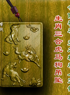 绿檀木吊坠虎马狗佩戴地支三合局挂件寅午戌属相挂木雕柏林禅寺