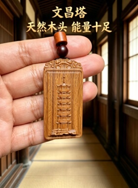 黑檀文昌塔钥匙扣挂件金榜题名