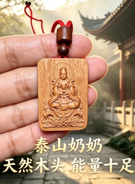紫光檀泰山奶奶碧霞元君车挂